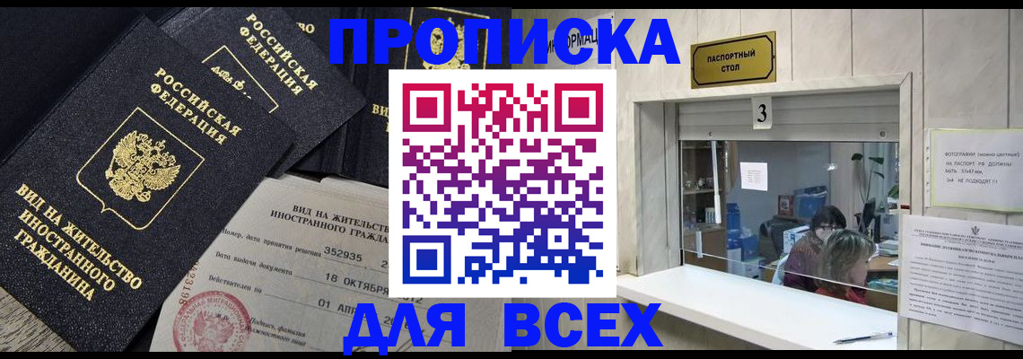 прописка законно в Котельниково