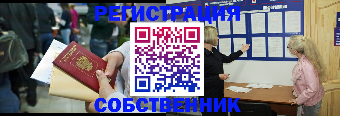 временная регистрация собственник в Котельниково